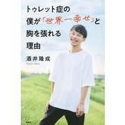 トゥレット症の僕が「世界一幸せ」と胸を張れる理由 [単行本]
