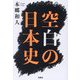 空白の日本史(扶桑社文庫) [文庫]