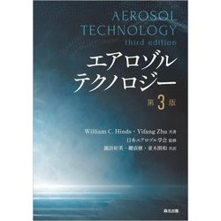 エアロゾルテクノロジー 第3版 [単行本]