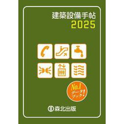 建築設備手帖　2025 [単行本]