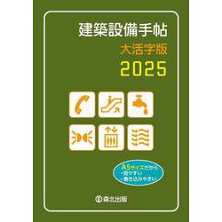 建築設備手帖　大活字版　2025 [単行本]
