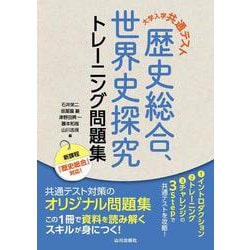 大学入学共通テスト　歴史総合，世界史探究トレーニング問題集 [単行本]
