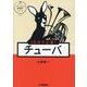 10分で上達!チューバ(パワーアップ吹奏楽!シリーズ) [単行本]