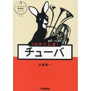 10分で上達!チューバ(パワーアップ吹奏楽!シリーズ) [単行本]