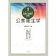 公衆衛生学(サクセスフル食物と栄養学基礎シリーズ〈1〉) [全集叢書]