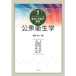 公衆衛生学(サクセスフル食物と栄養学基礎シリーズ〈1〉) [全集叢書]