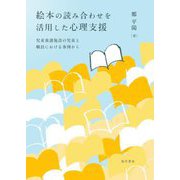 絵本の読み合わせを活用した心理支援―児童養護施設の児童と職員における事例から [単行本]