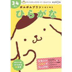 ポムポムプリンとはじめる　ひらがな　３・４さい(サンリオキャラクターズ×くもんドリル) [全集叢書]