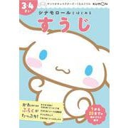 シナモロールとはじめる　すうじ　3・4さい(サンリオキャラクターズ×くもんドリル) [全集叢書]