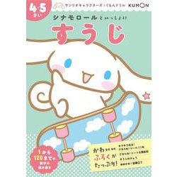 シナモロールといっしょに　すうじ　4・5さい(サンリオキャラクターズ×くもんドリル) [全集叢書]