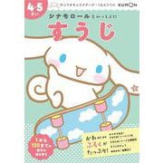 シナモロールといっしょに　すうじ　4・5さい(サンリオキャラクターズ×くもんドリル) [全集叢書]