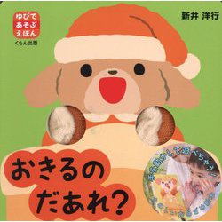 おきるのだあれ?(ゆびであそぶえほん) [絵本]