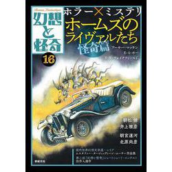 幻想と怪奇16　ホラー×ミステリ　ホームズのライヴァルたち・怪奇篇<16> [単行本]