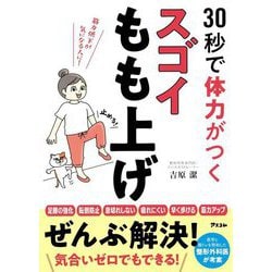 30秒で体力がつくスゴイもも上げ [単行本]