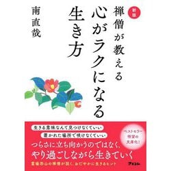 禅僧が教える心がラクになる生き方 新版 [単行本]