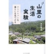 山里の生活実験―サステナブルな暮らしを見つける [単行本]