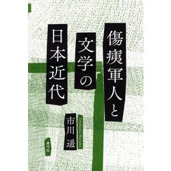 傷痍軍人と文学の日本近代 [単行本]