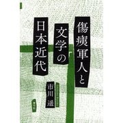 傷痍軍人と文学の日本近代 [単行本]