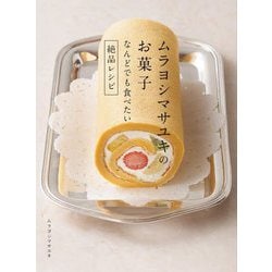 ムラヨシマサユキのお菓子―なんどでも食べたい絶品レシピ [単行本]