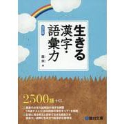 生きる　漢字・語彙力〈四訂版〉(駿台受験シリーズ) [全集叢書]