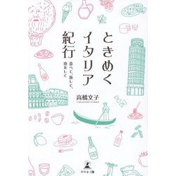 ときめくイタリア紀行―食べて、旅して、恋をして [単行本]
