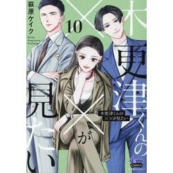 ヨドバシ.com - 木更津くんの××が見たい 10（donna Comics） [コミック] 通販【全品無料配達】