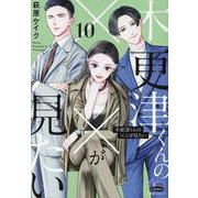 木更津くんの××が見たい 10（donna Comics） [コミック]