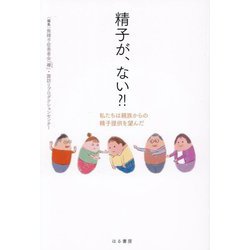 精子が、ない?!―私たちは親族からの精子提供を望んだ [単行本]