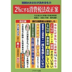 2%にする消費税法改正案―税制はあなたが決めるもの [単行本]