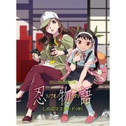 忍物語 2 しのぶマスタード(中)