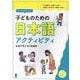 やってよかった!子どものための日本語アクティビティ－支援の考え方と実践例 [単行本]