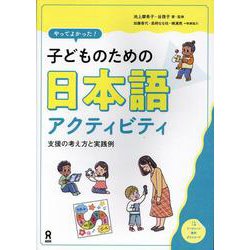 やってよかった!子どものための日本語アクティビティ－支援の考え方と実践例 [単行本]