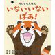 いないいないばあ!(ちいさなえほんシリーズ) [絵本]