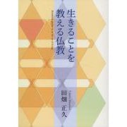 生きることを教える仏教 [単行本]