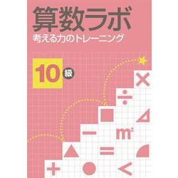 算数ラボ 考える力のトレーニング10級 [単行本]