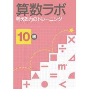 算数ラボ 考える力のトレーニング10級 [単行本]