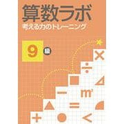 算数ラボ 考える力のトレーニング9級 [単行本]
