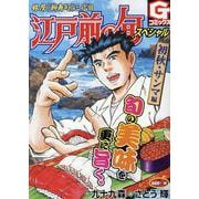 江戸前の旬スペシャル 初秋・サンマ 編（Gコミックス） [コミック]