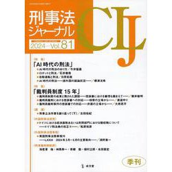 刑事法ジャーナル Vol.81(2024年) [単行本]