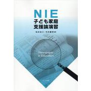 NIE子ども家庭支援論演習 [単行本]