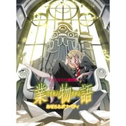 業物語 あせろらボナペティ