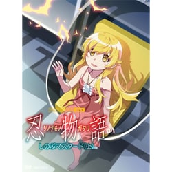 忍物語 1 しのぶマスタード(上) [DVD]