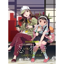 忍物語 2 しのぶマスタード(中) [DVD]