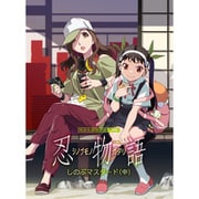 忍物語 2 しのぶマスタード(中)