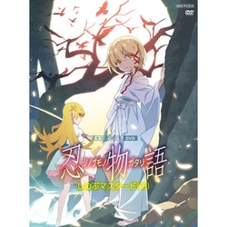 忍物語 3 しのぶマスタード(下) [DVD]