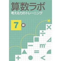 算数ラボ 考える力のトレーニング7級 [単行本]