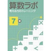 算数ラボ 考える力のトレーニング7級 [単行本]