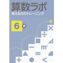 算数ラボ 考える力のトレーニング6級 [単行本]