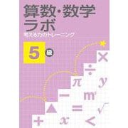 算数・数学ラボ 考える力のトレーニング5級 [単行本]