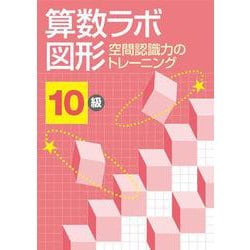 算数ラボ図形 空間認識力のトレーニング 10級 [単行本]
